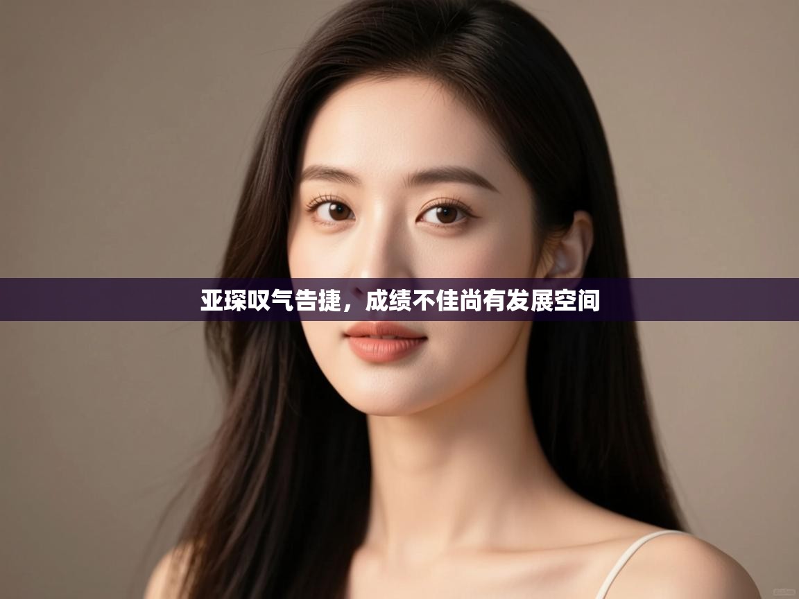 亚琛叹气告捷，成绩不佳尚有发展空间  第1张