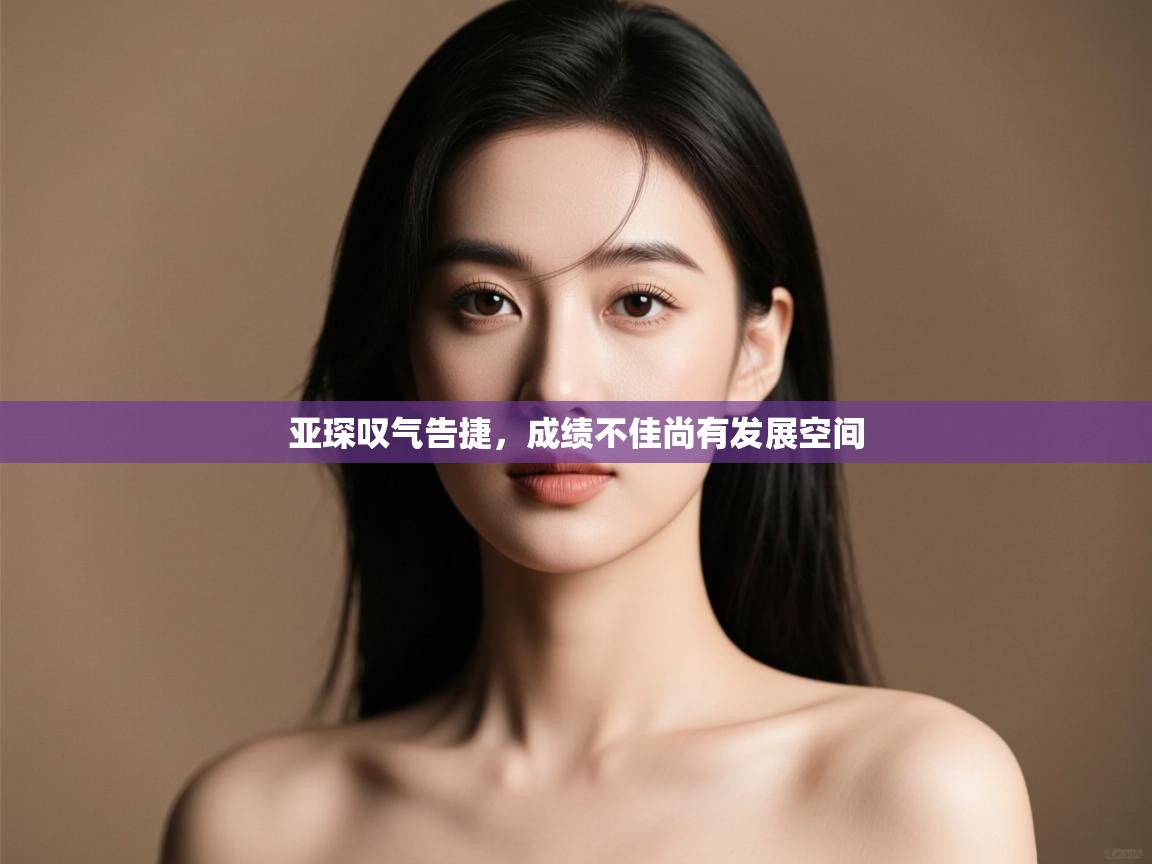 亚琛叹气告捷，成绩不佳尚有发展空间  第2张