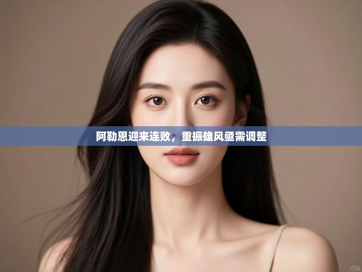 阿勒恩迎来连败,重振雄风亟需调整 第1张