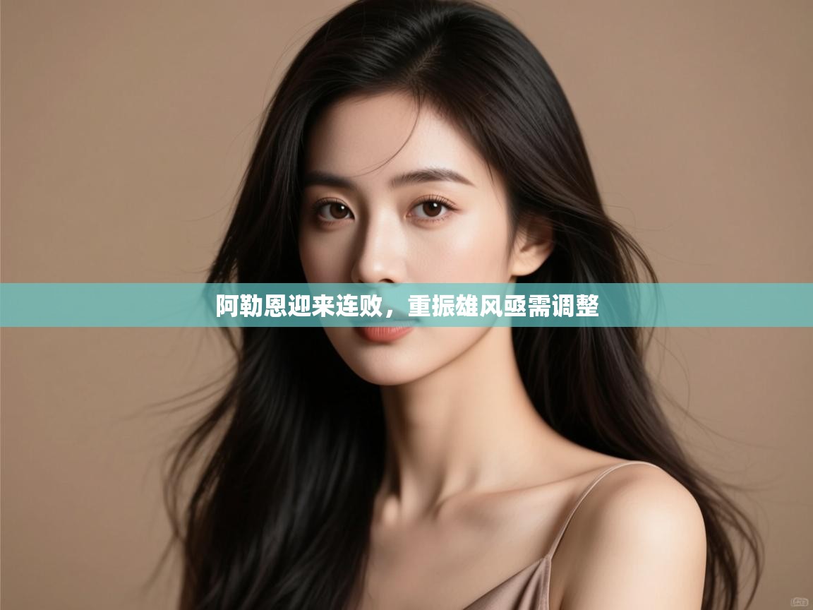 阿勒恩迎来连败,重振雄风亟需调整 第2张