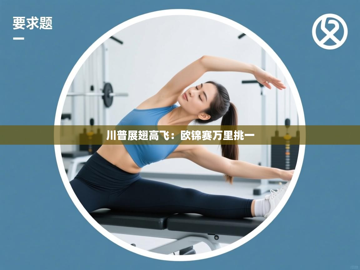 川普展翅高飞：欧锦赛万里挑一  第2张