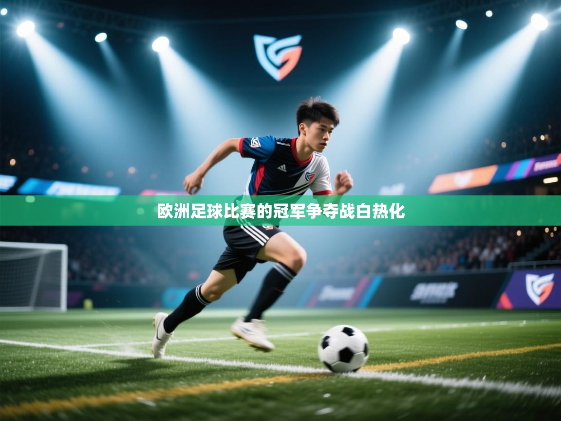 欧洲足球比赛的冠军争夺战白热化  第1张