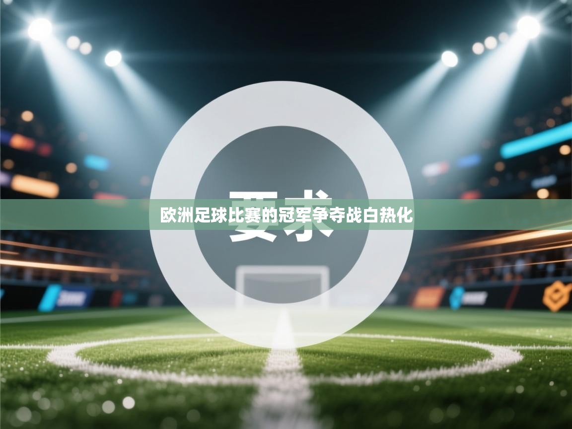 欧洲足球比赛的冠军争夺战白热化  第2张