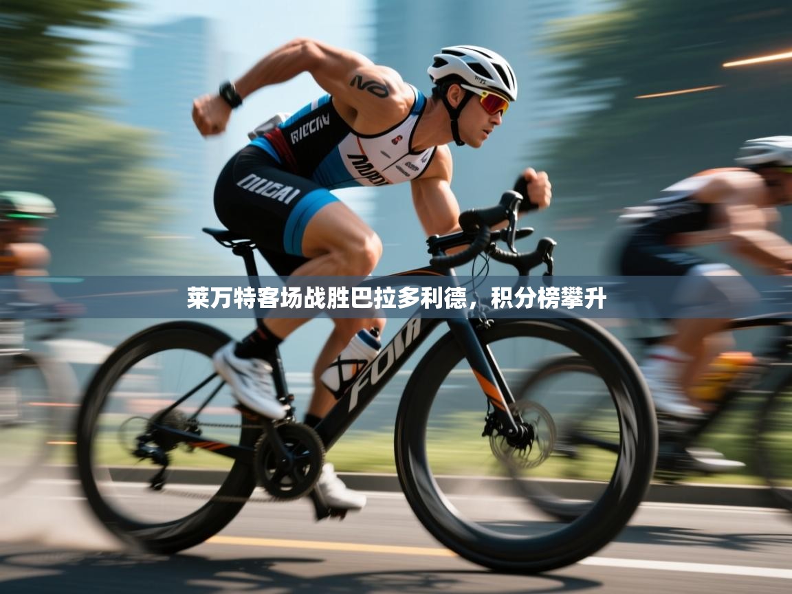 莱万特客场战胜巴拉多利德，积分榜攀升  第1张