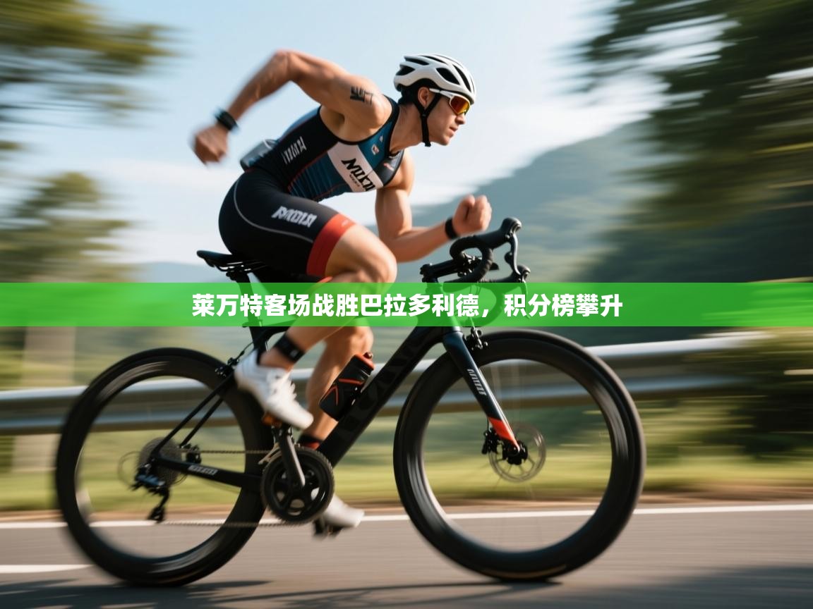 莱万特客场战胜巴拉多利德，积分榜攀升  第2张