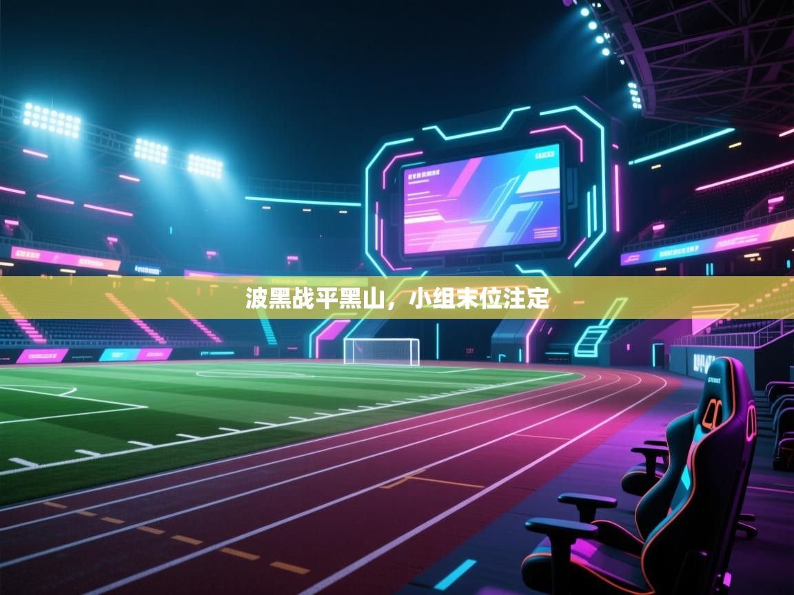 波黑战平黑山，小组末位注定  第1张