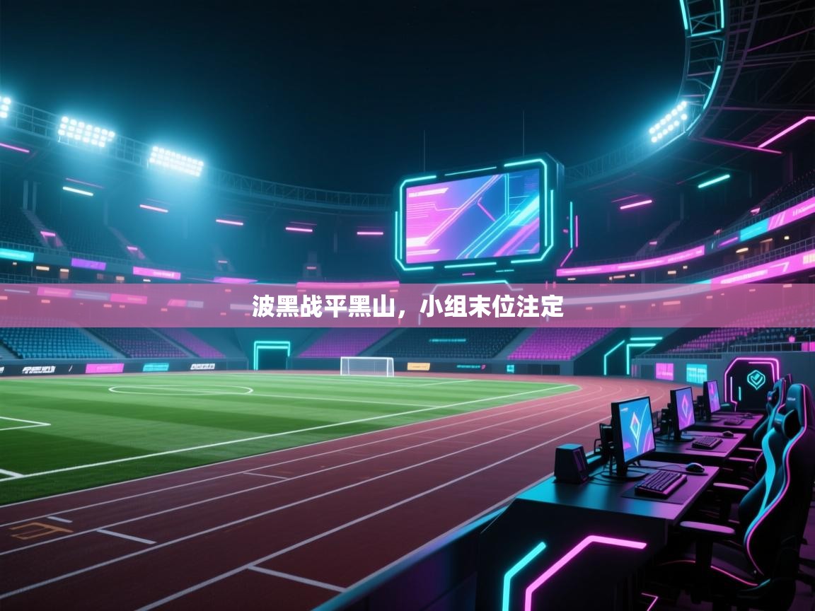 波黑战平黑山，小组末位注定  第2张