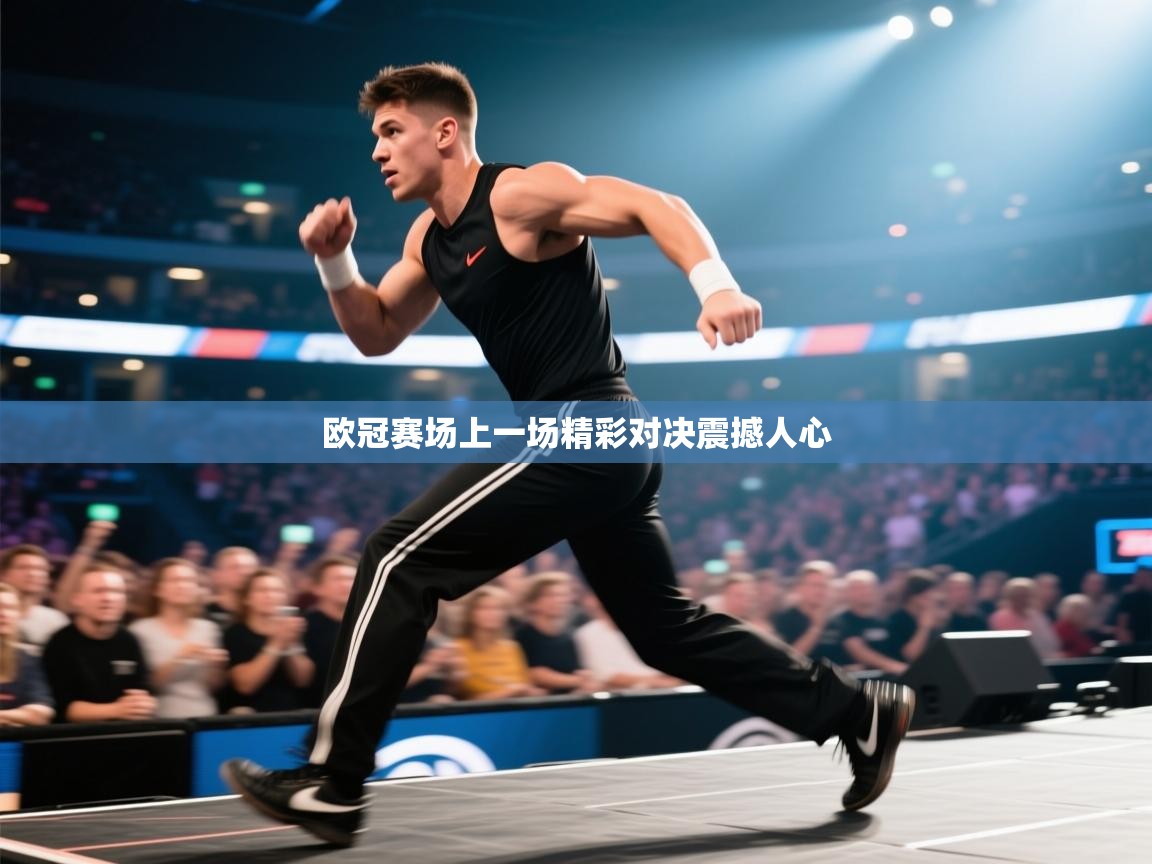 欧冠赛场上一场精彩对决震撼人心  第2张