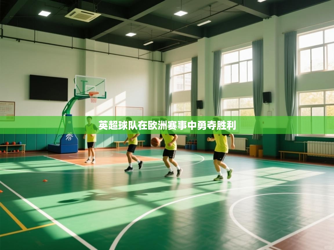 英超球队在欧洲赛事中勇夺胜利 第1张