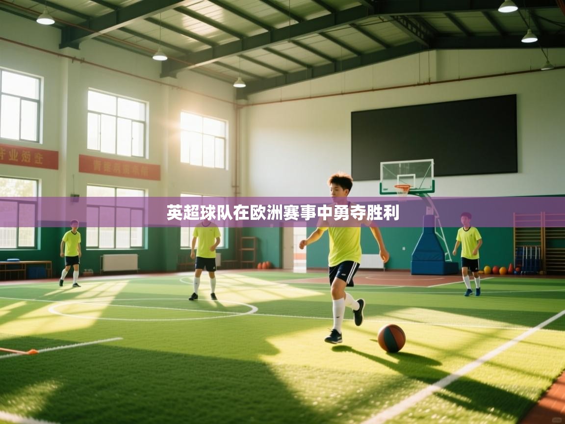 英超球队在欧洲赛事中勇夺胜利 第2张