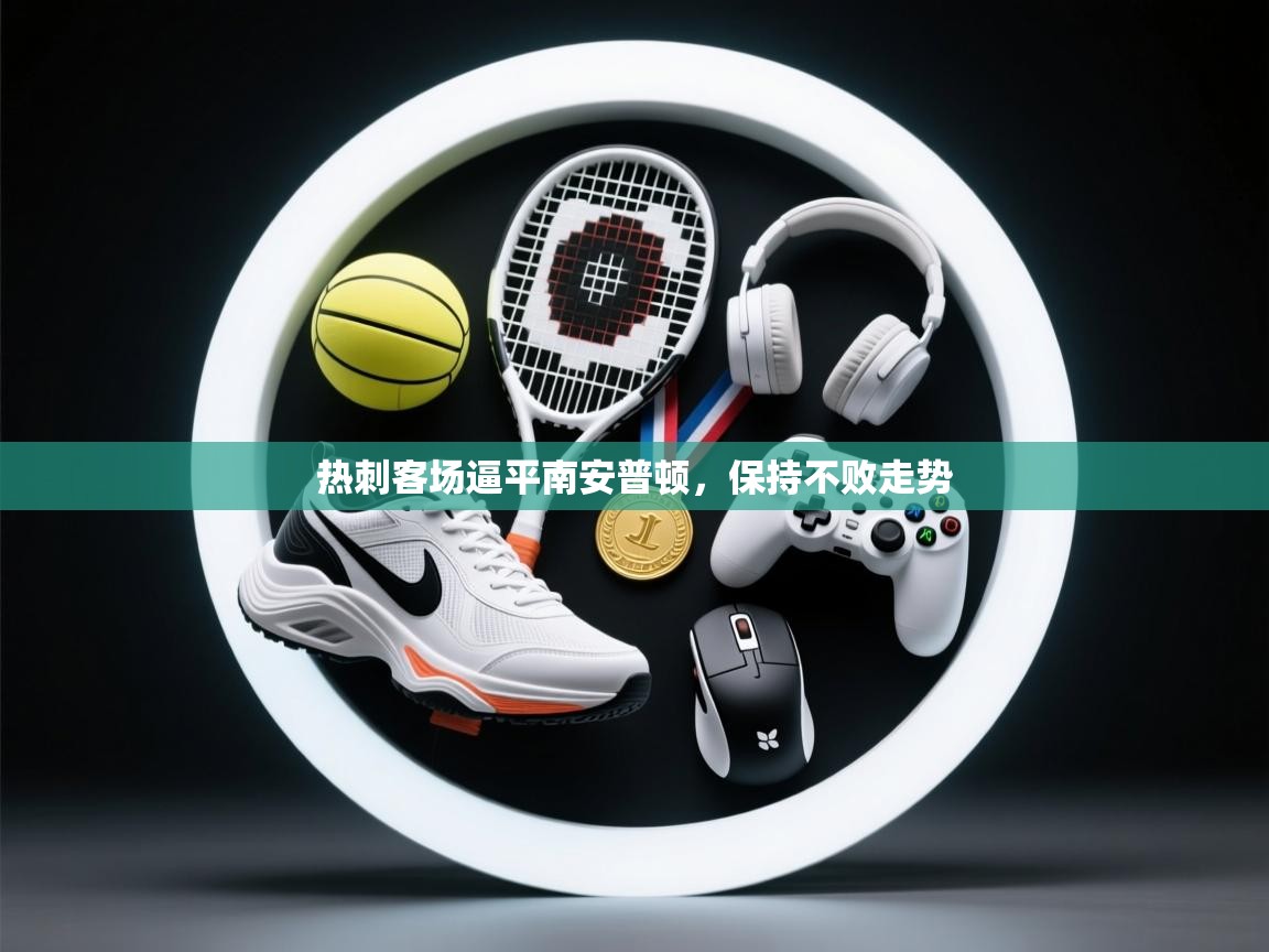 热刺客场逼平南安普顿，保持不败走势  第2张