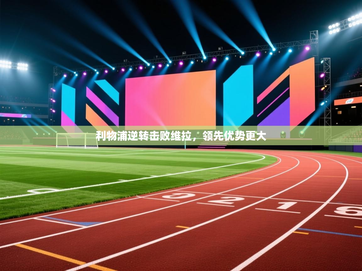 利物浦逆转击败维拉,领先优势更大 第1张