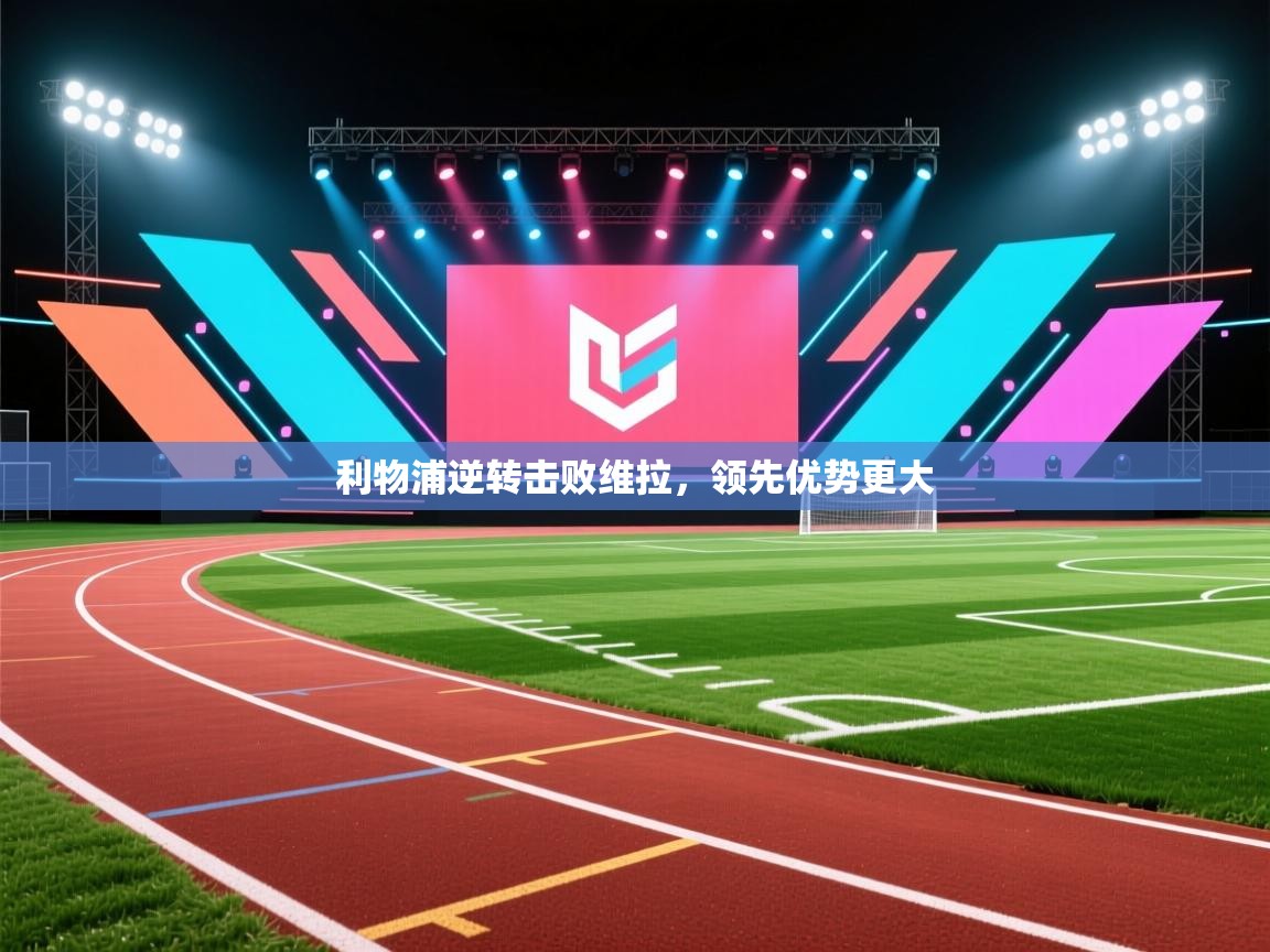 利物浦逆转击败维拉,领先优势更大 第2张