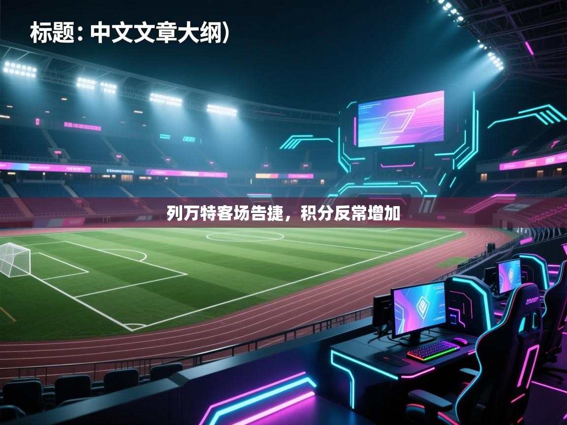 列万特客场告捷，积分反常增加  第1张