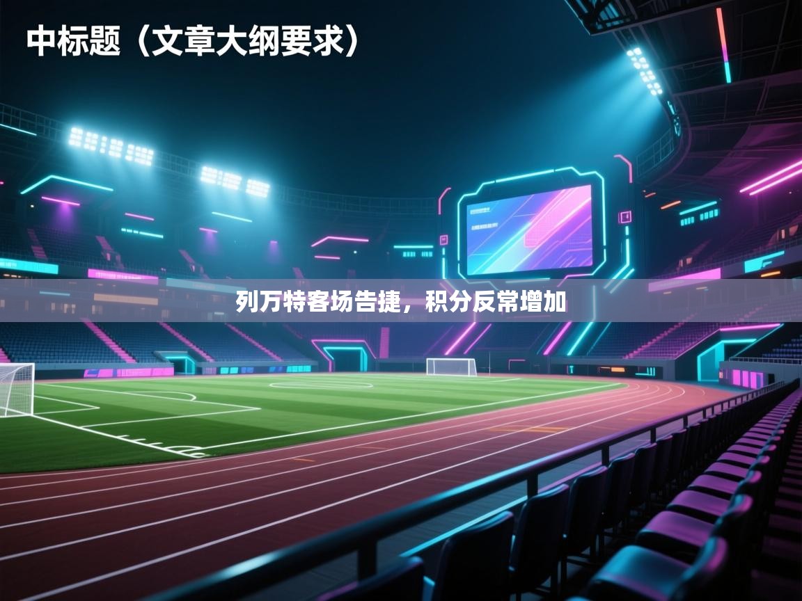 列万特客场告捷，积分反常增加  第2张