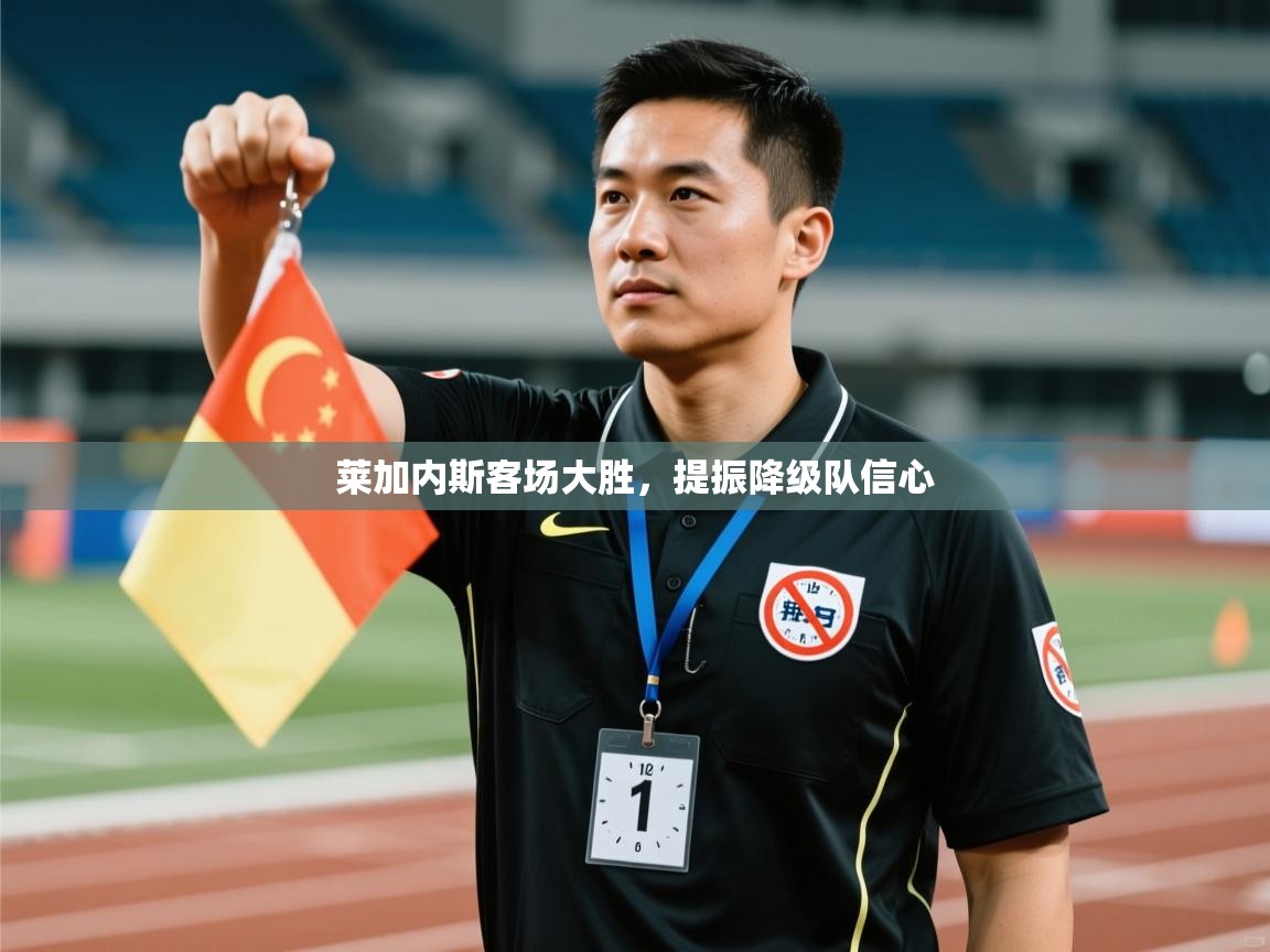 莱加内斯客场大胜，提振降级队信心  第2张