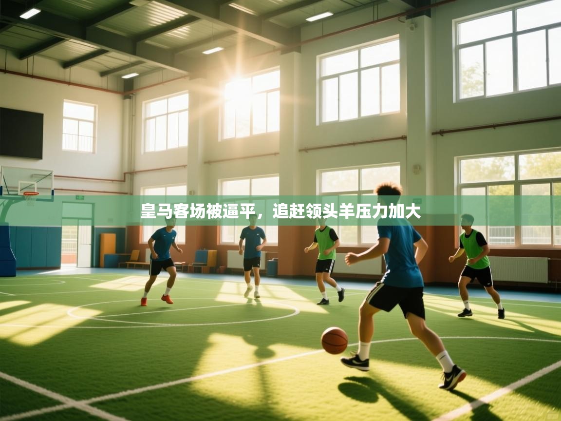 皇马客场被逼平，追赶领头羊压力加大  第1张