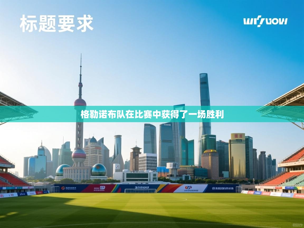 格勒诺布队在比赛中获得了一场胜利  第2张