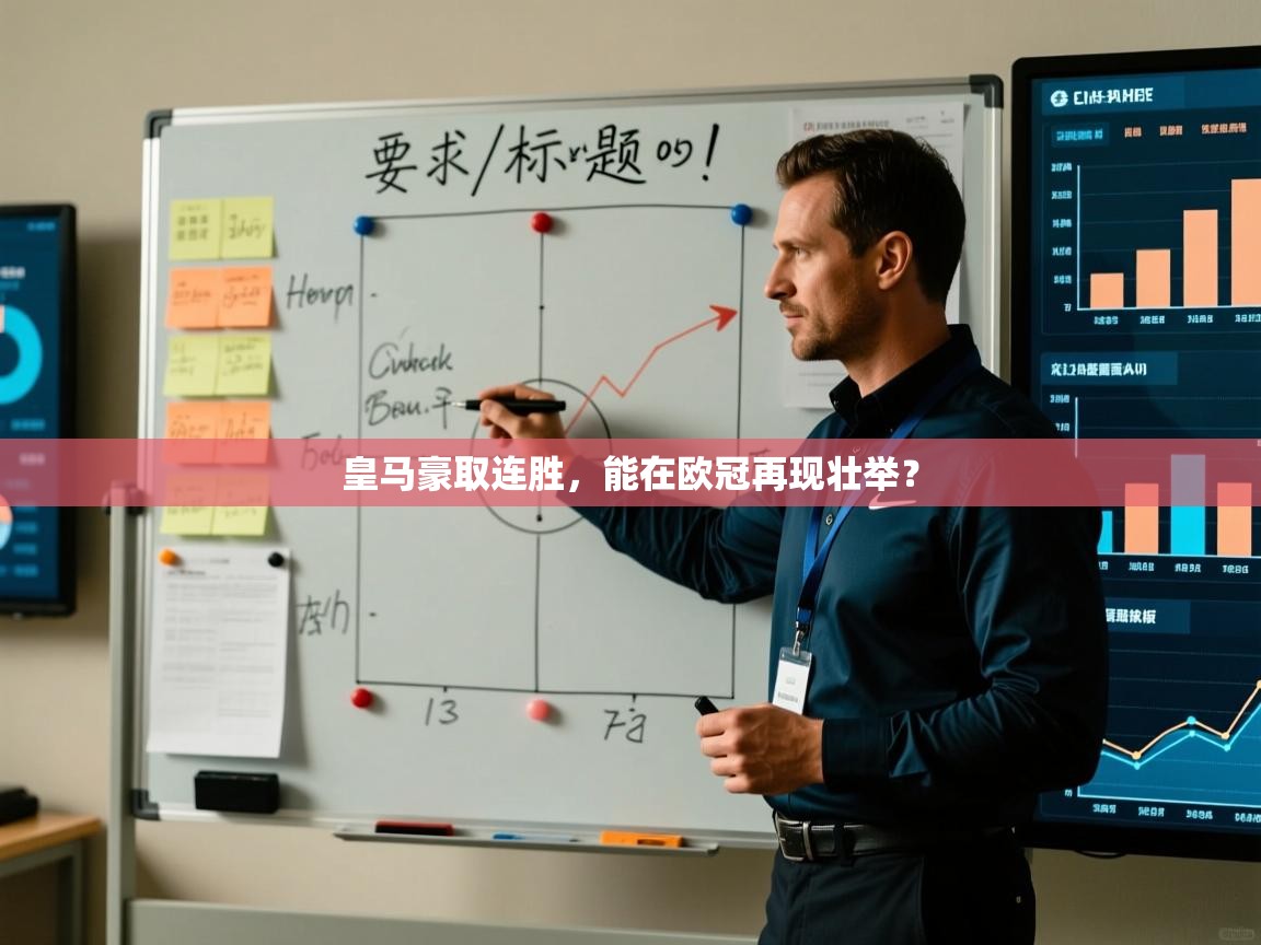 皇马豪取连胜,能在欧冠再现壮举? 第1张