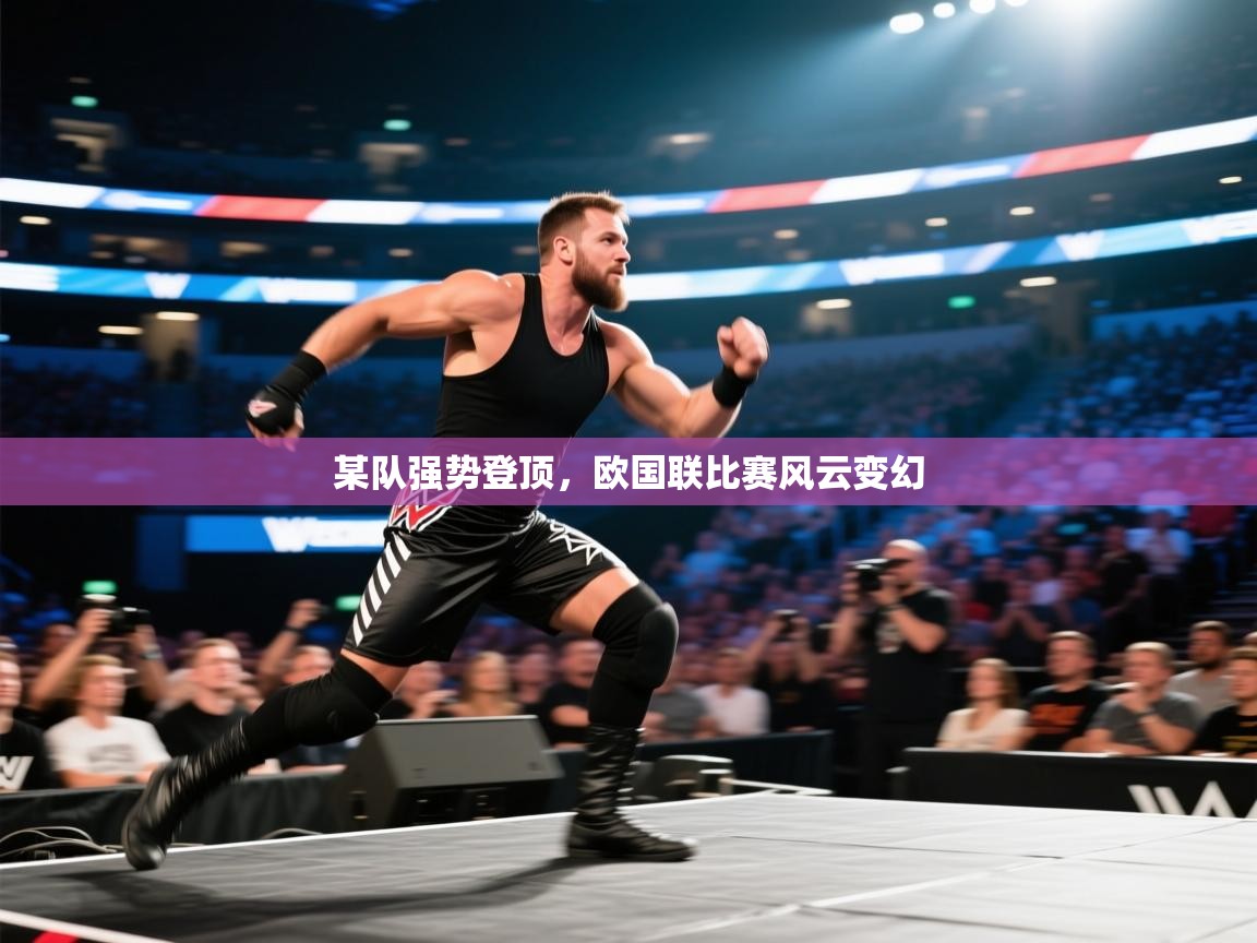 某队强势登顶，欧国联比赛风云变幻  第1张