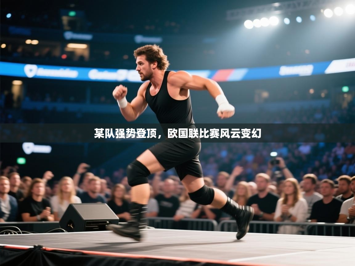某队强势登顶，欧国联比赛风云变幻  第2张