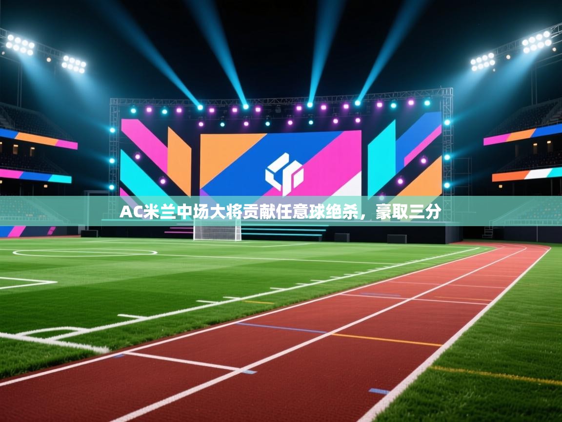 AC米兰中场大将贡献任意球绝杀，豪取三分  第2张