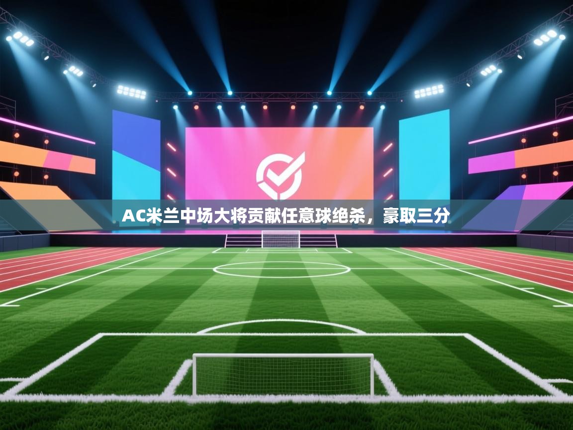 AC米兰中场大将贡献任意球绝杀，豪取三分  第1张