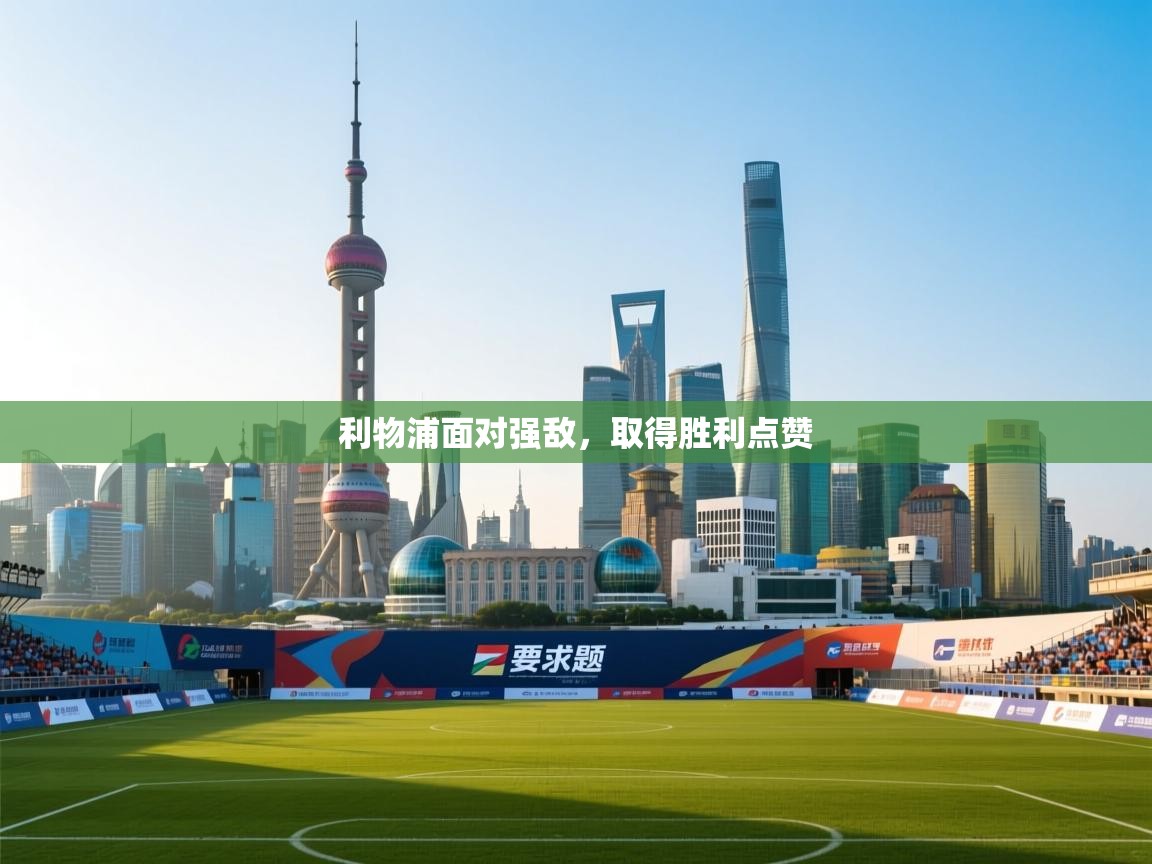 利物浦面对强敌,取得胜利点赞 第1张