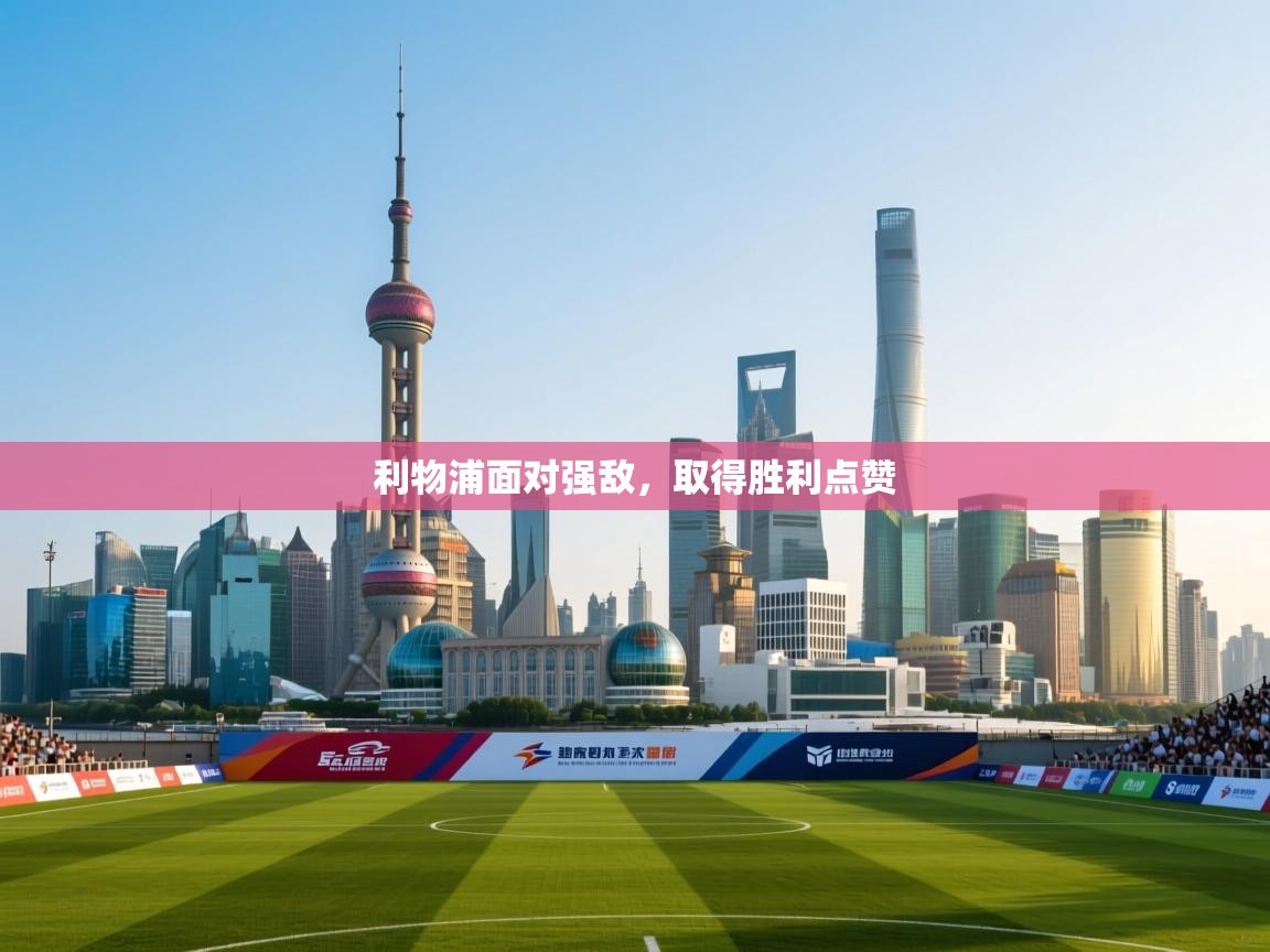 利物浦面对强敌,取得胜利点赞 第2张