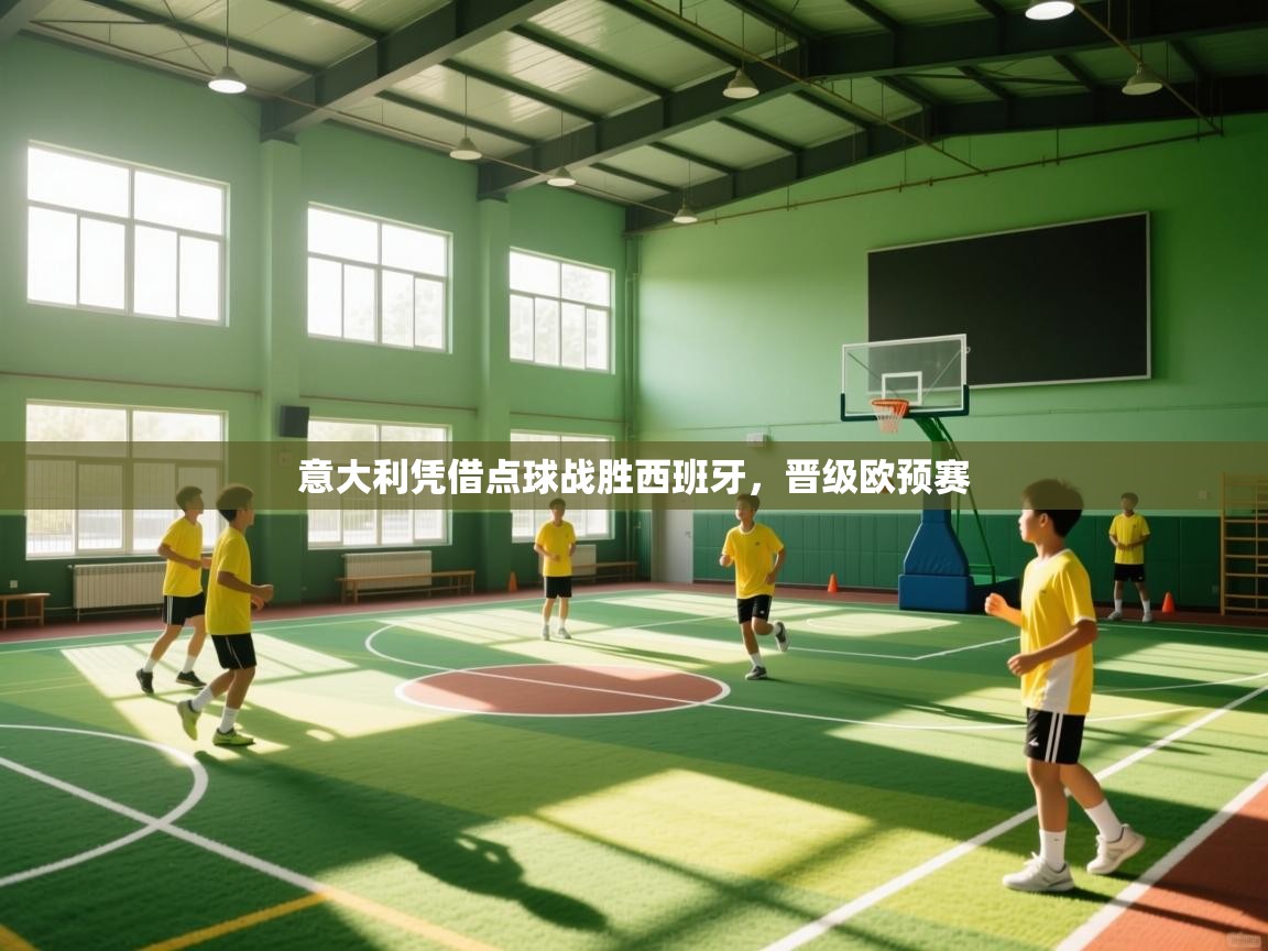 意大利凭借点球战胜西班牙，晋级欧预赛  第1张