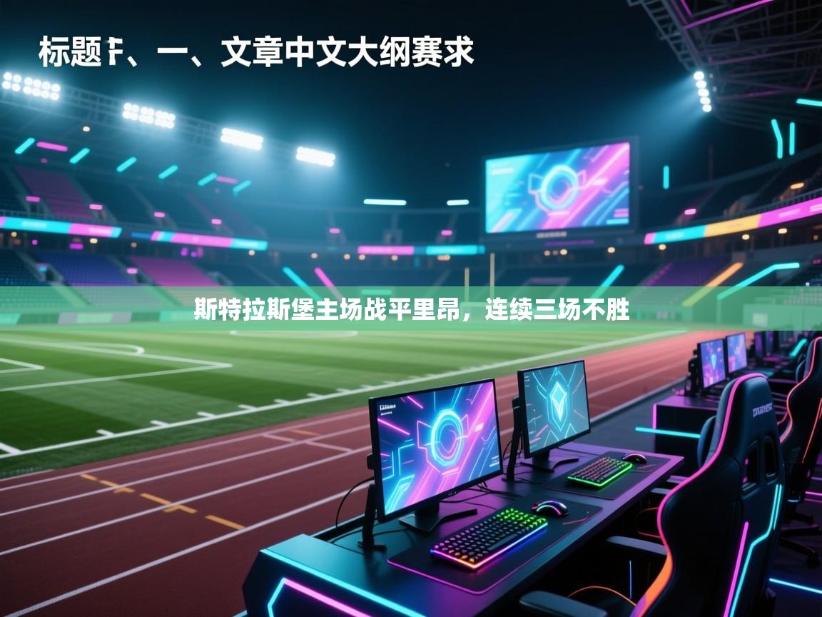 斯特拉斯堡主场战平里昂，连续三场不胜  第1张