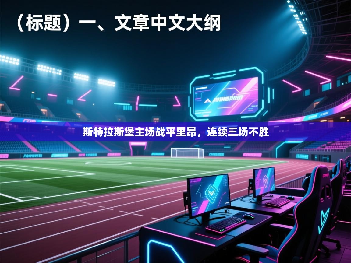 斯特拉斯堡主场战平里昂，连续三场不胜  第2张