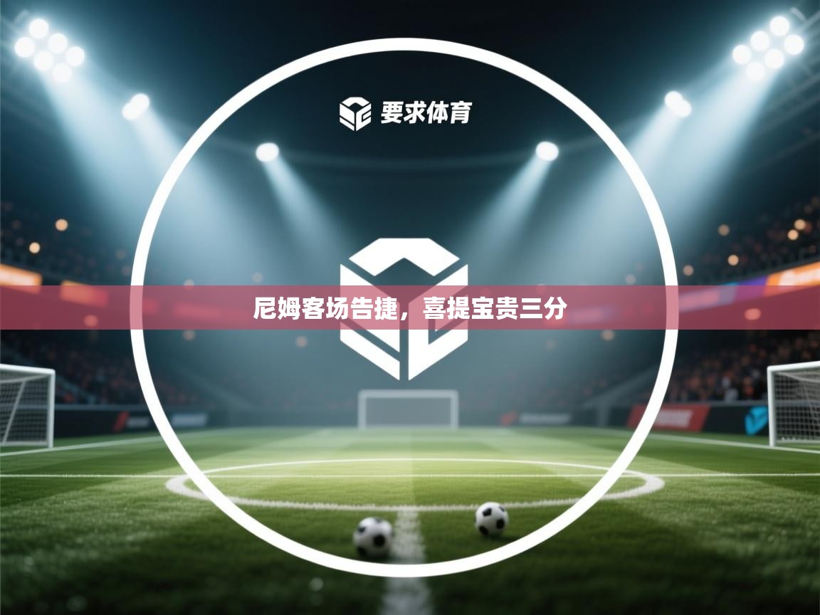 尼姆客场告捷，喜提宝贵三分  第1张