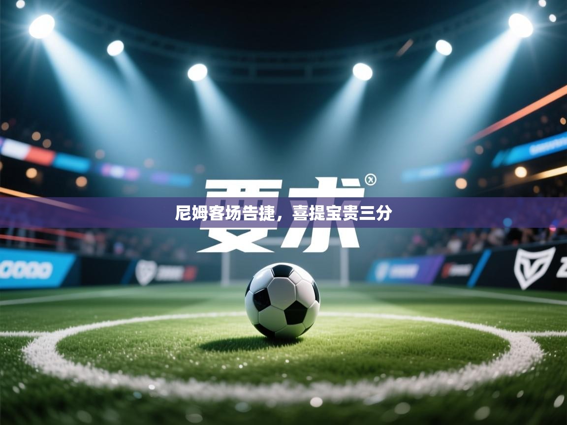 尼姆客场告捷，喜提宝贵三分  第2张