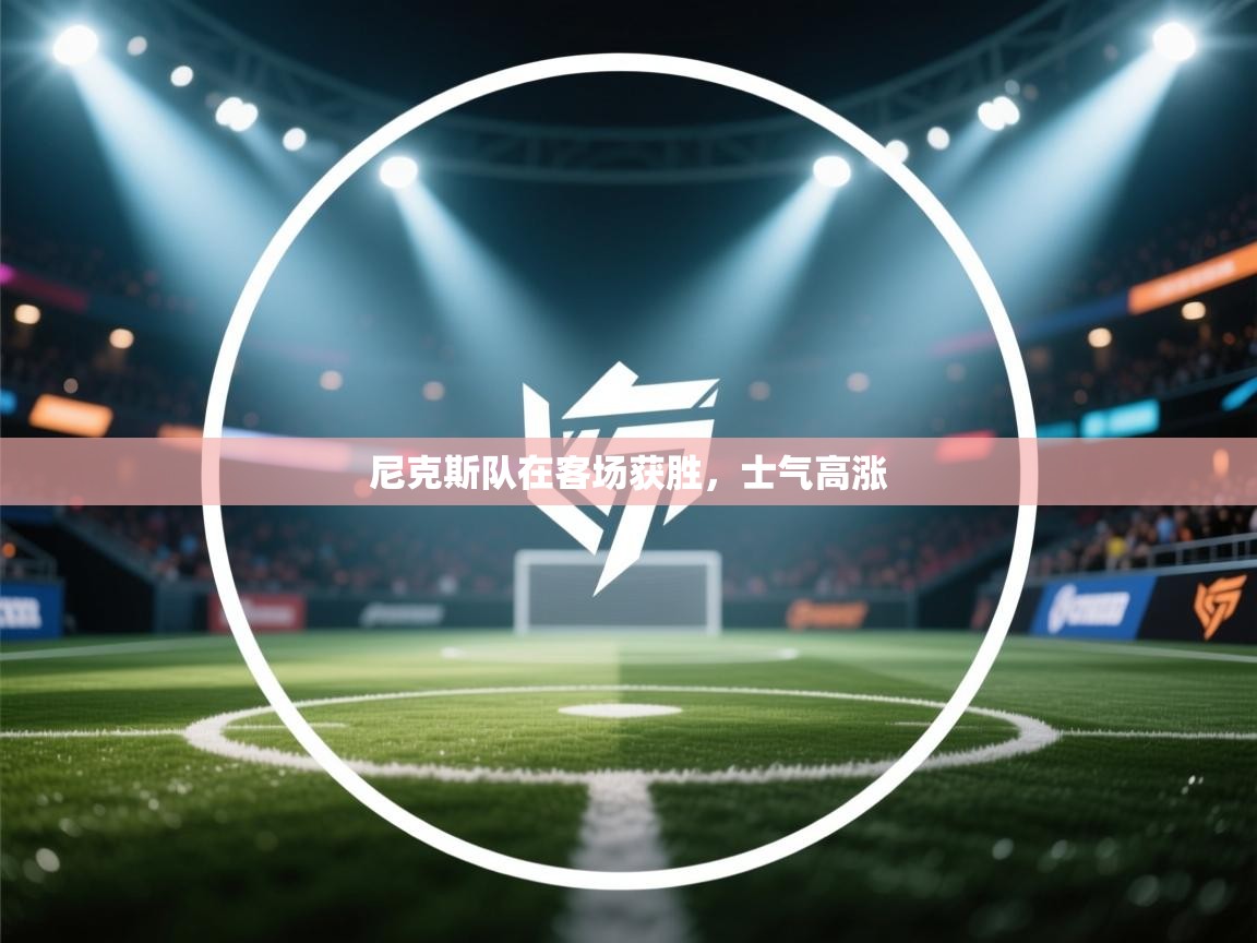 尼克斯队在客场获胜，士气高涨  第2张