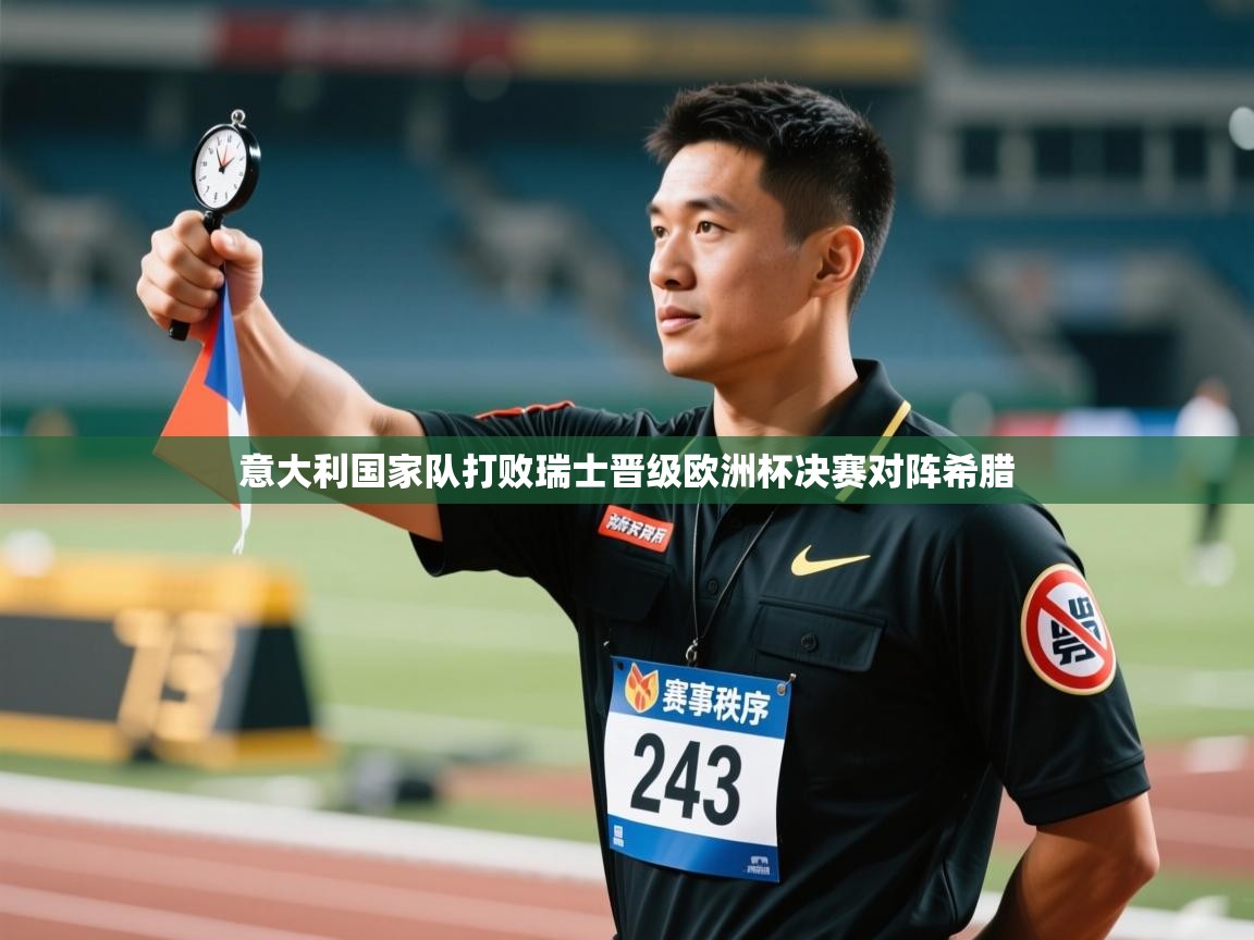 意大利国家队打败瑞士晋级欧洲杯决赛对阵希腊  第2张