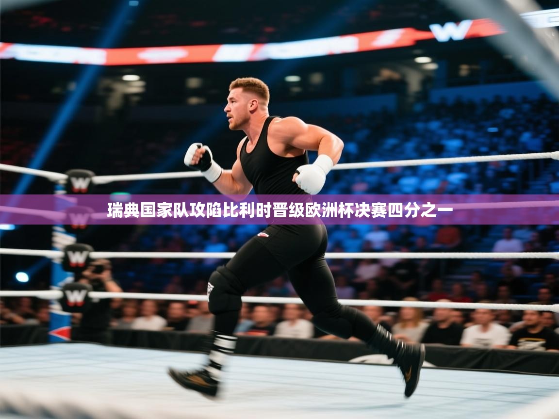 瑞典国家队攻陷比利时晋级欧洲杯决赛四分之一  第2张