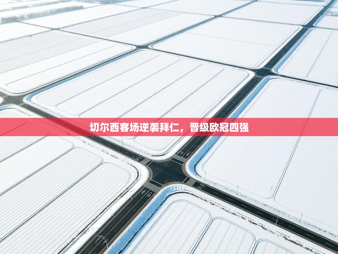 切尔西客场逆袭拜仁，晋级欧冠四强  第1张