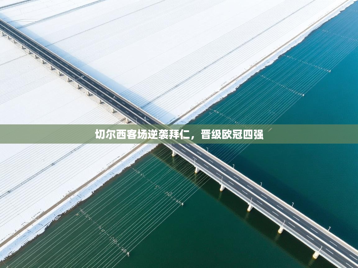 切尔西客场逆袭拜仁，晋级欧冠四强  第2张