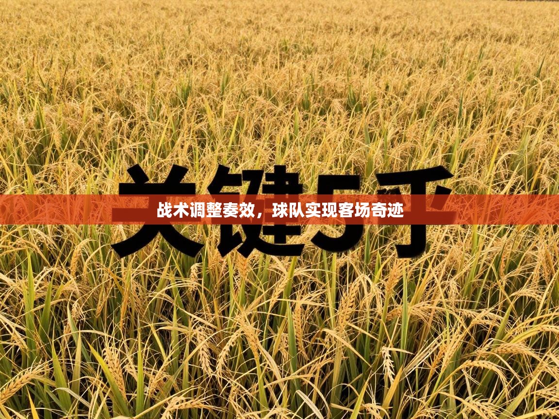 战术调整奏效，球队实现客场奇迹  第1张