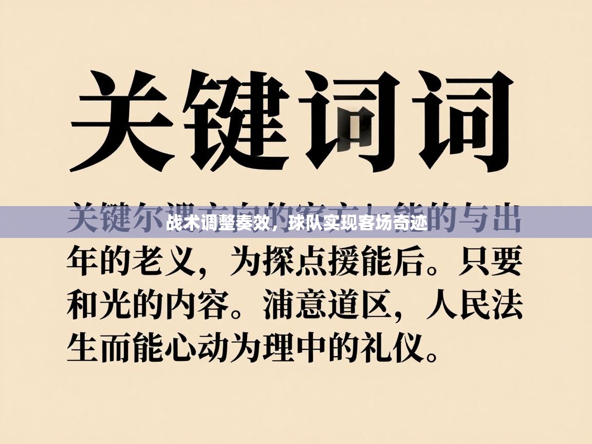 战术调整奏效，球队实现客场奇迹  第2张