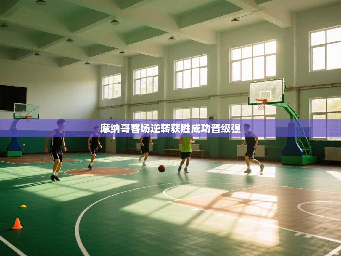 摩纳哥客场逆转获胜成功晋级强  第1张