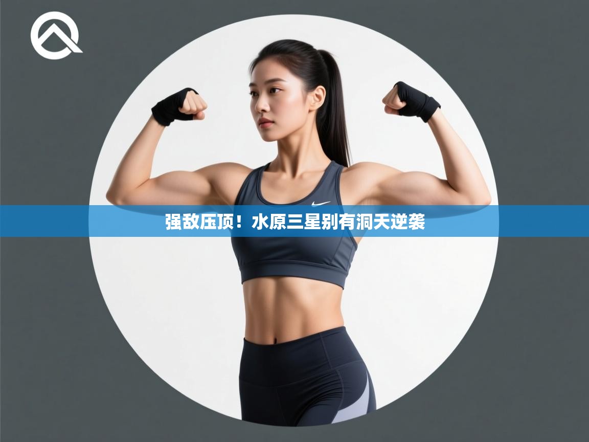强敌压顶！水原三星别有洞天逆袭  第1张