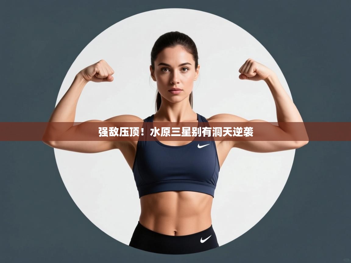 强敌压顶！水原三星别有洞天逆袭  第2张