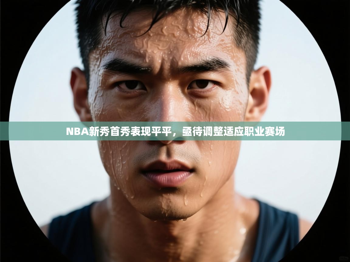 NBA新秀首秀表现平平，亟待调整适应职业赛场  第1张