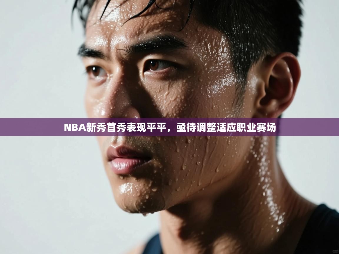 NBA新秀首秀表现平平，亟待调整适应职业赛场  第2张