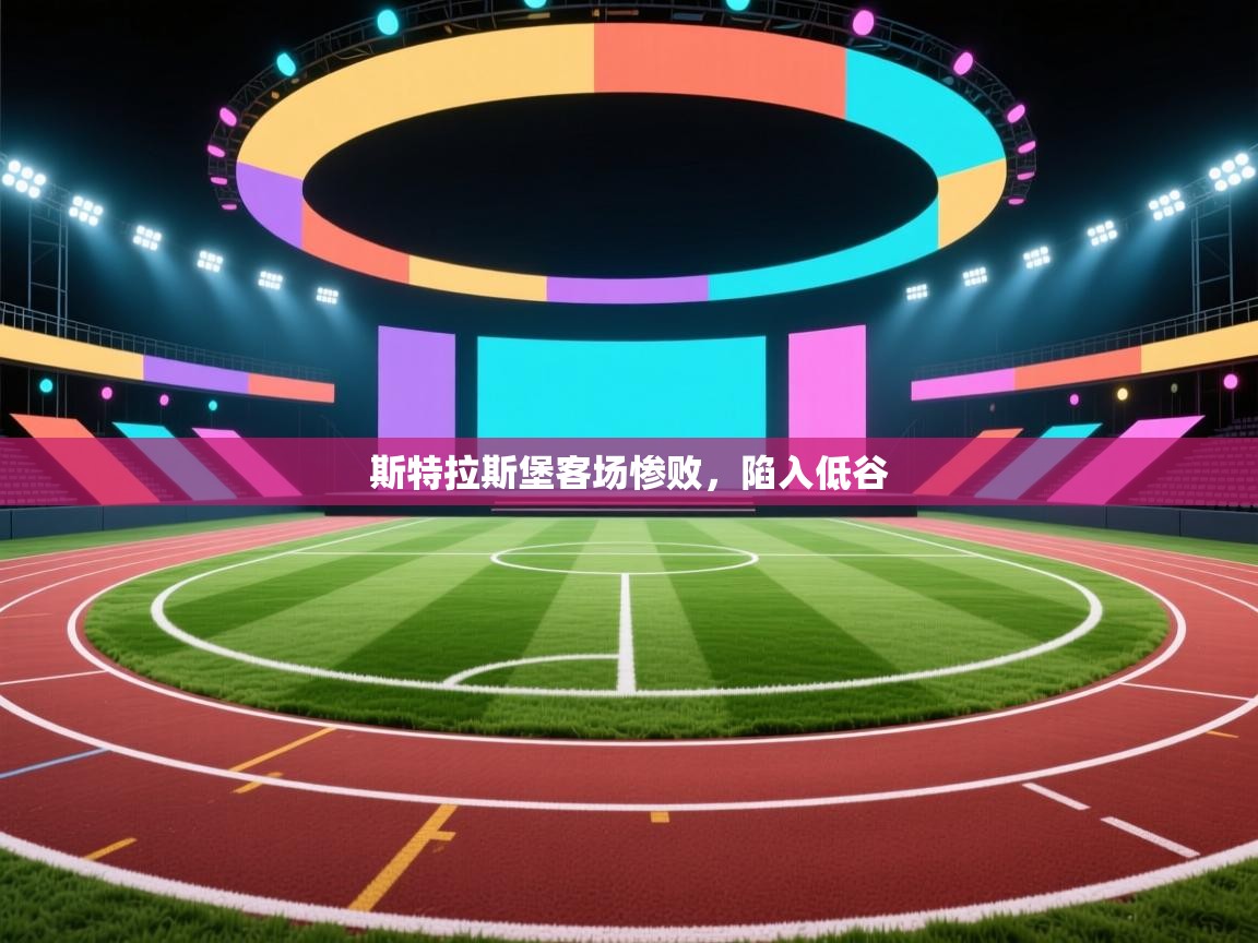 斯特拉斯堡客场惨败，陷入低谷  第1张