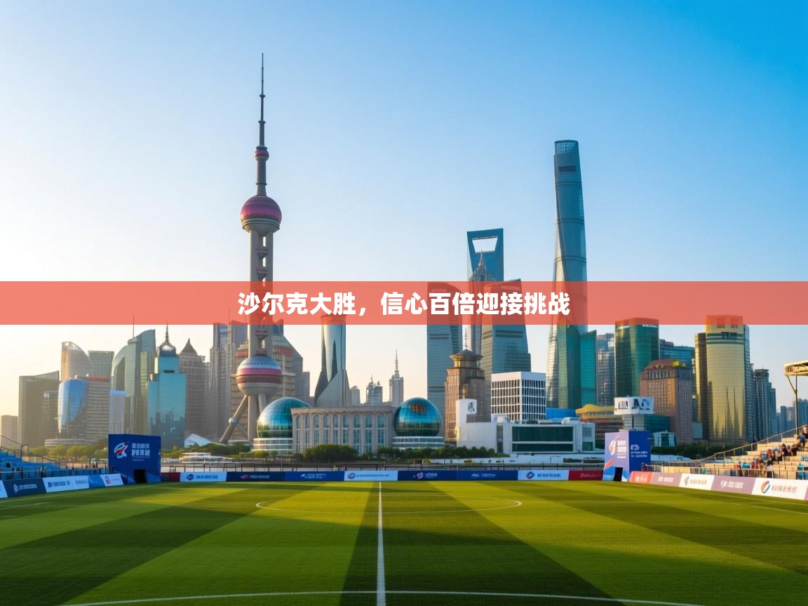 沙尔克大胜，信心百倍迎接挑战  第1张