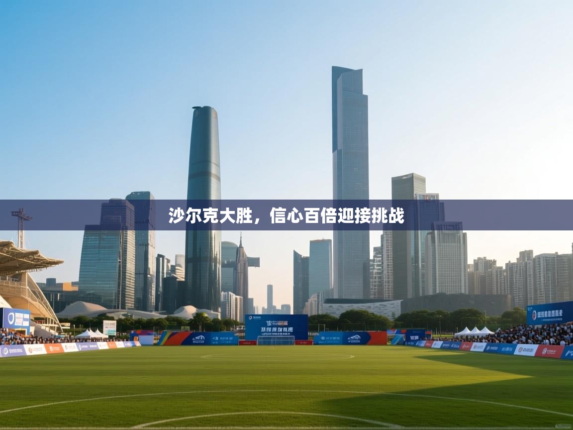 沙尔克大胜，信心百倍迎接挑战  第2张