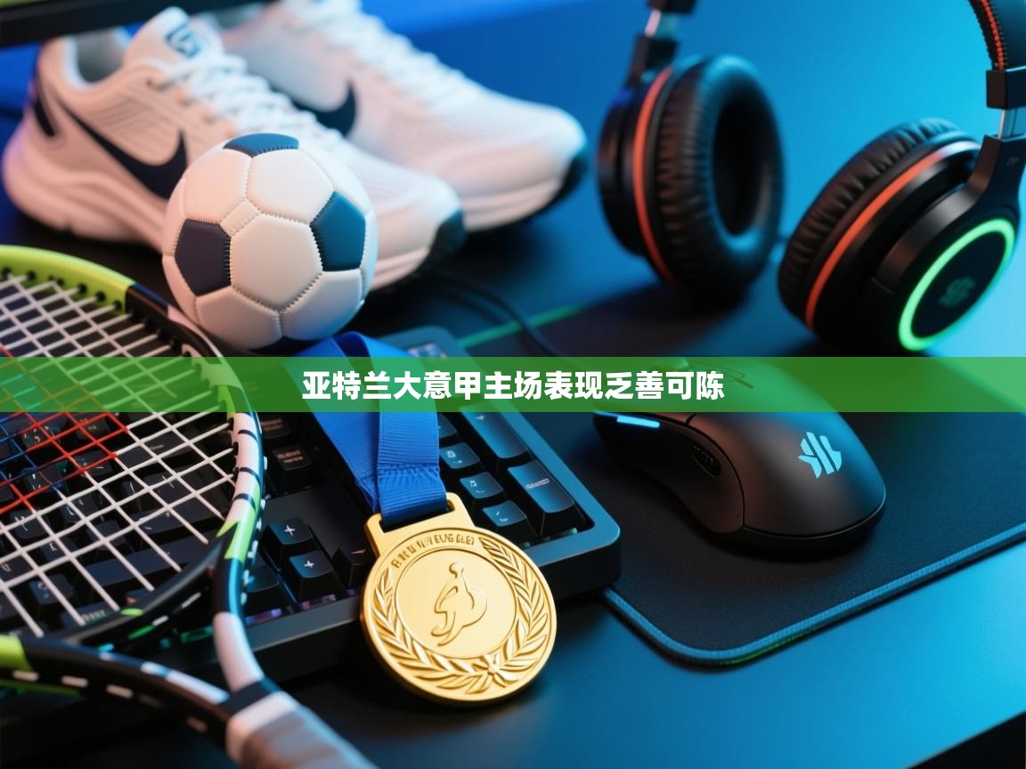 亚特兰大意甲主场表现乏善可陈 第1张